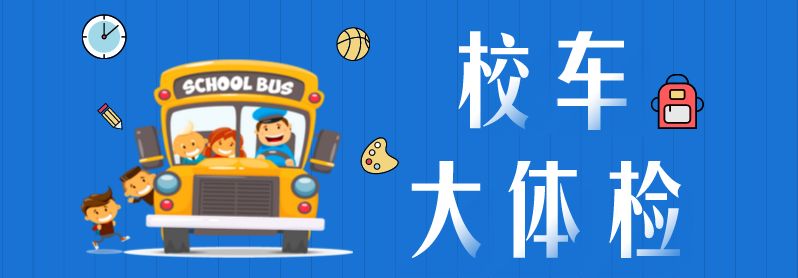 【护航开学季】校车安全“大检查”来啦！