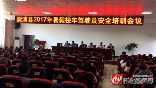 湖南溆浦：召开2017年暑假校车驾驶员安全培训会