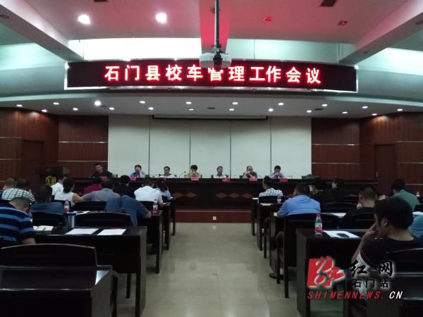 湖南石门县召开校车安全管理专题会议