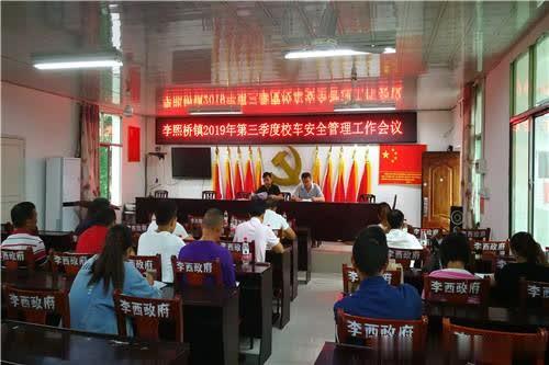 李熙桥镇召开第三季度校车安全管理工作会议
