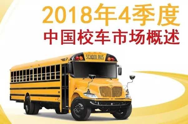 2018年4季度中国校车市场概述