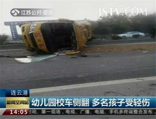 连云港一幼儿园校车被撞侧翻 多名幼儿受伤