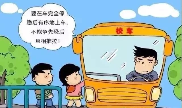家长必知:乘坐校车安全小知识