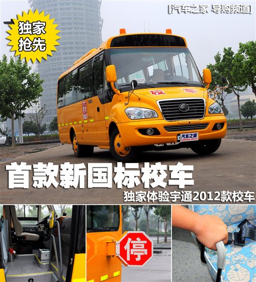 首款新国标校车 体验宇通2012款校车 汽车之家