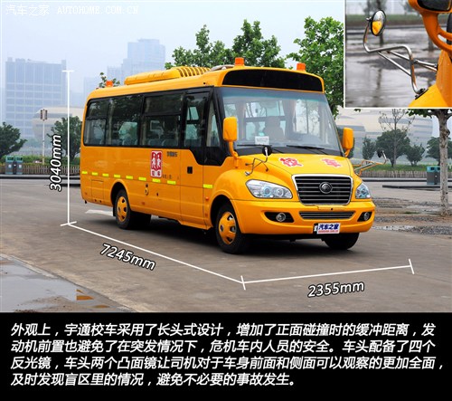 首款新国标校车 体验宇通2012款校车 汽车之家