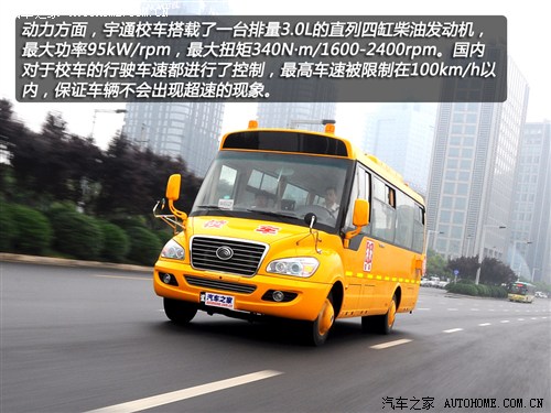 首款新国标校车 体验宇通2012款校车 汽车之家