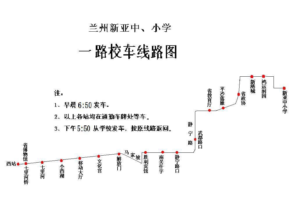 兰州新亚中小学校车线路