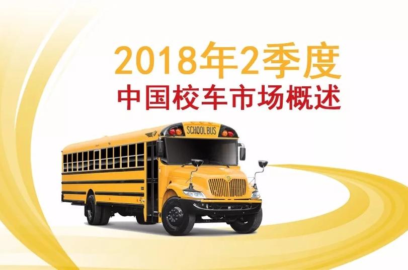 2018年2季度中国校车市场概述