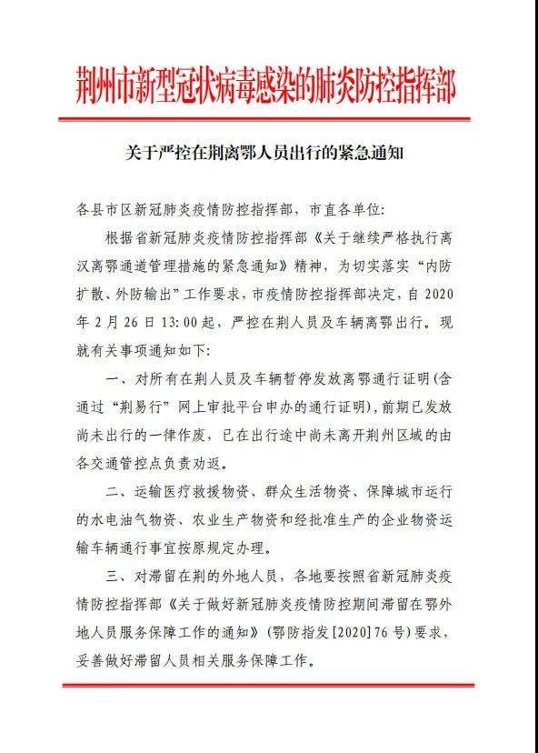 湖北荆州发布紧急通知：严控在荆人员及车辆离鄂出行