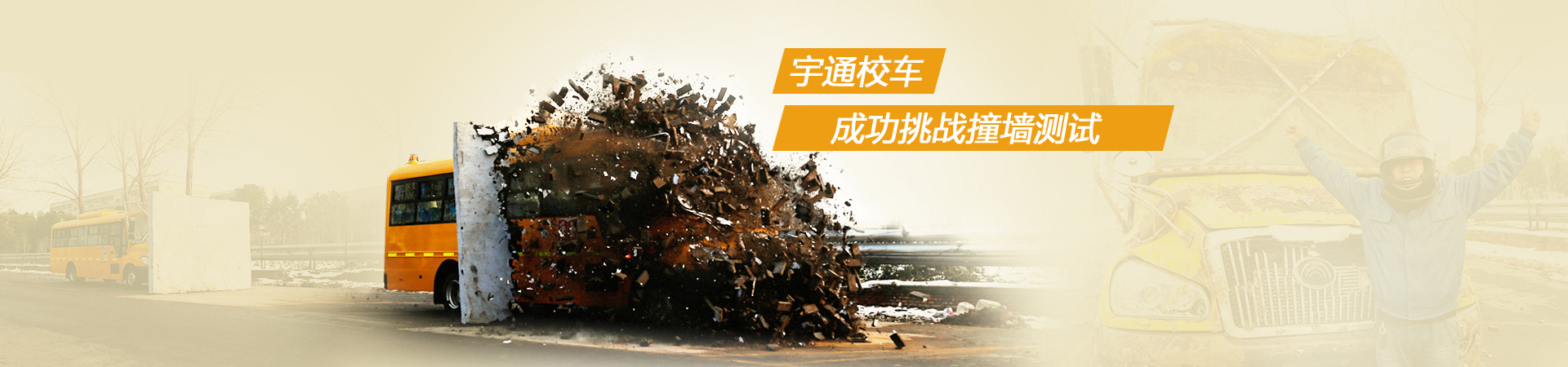 宇通校车成功挑战撞墙测试